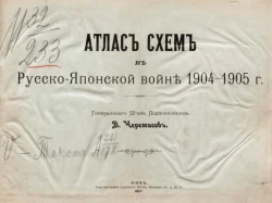 Атлас схем к Русско-Японской войне 1904-1905 года