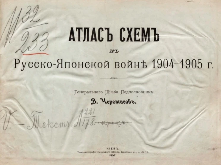 Атлас схем к Русско-Японской войне 1904-1905 года
