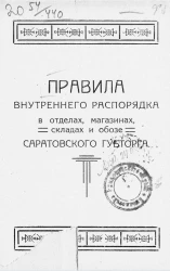 Правила внутреннего распорядка в отделах, магазинах, складах и обозе Саратовского губторга