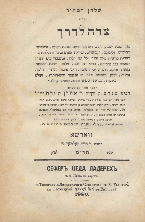 Сефер Цеда Ладерех, т.е. пища на дороге. Часть 2. Издание 4