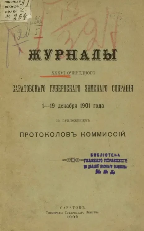 Журналы 36-го очередного Саратовского губернского земского собрания 1-19 декабря 1901 года с приложением протоколов комиссий