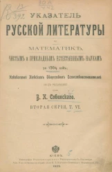 Указатель русской литературы по математике, чистым и прикладным естественным наукам за 1904 год. Серия 2. Том 6
