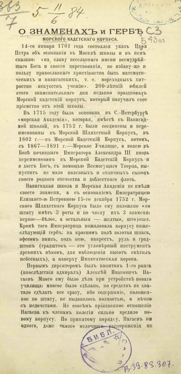 О знаменах и гербе Морского кадетского корпуса