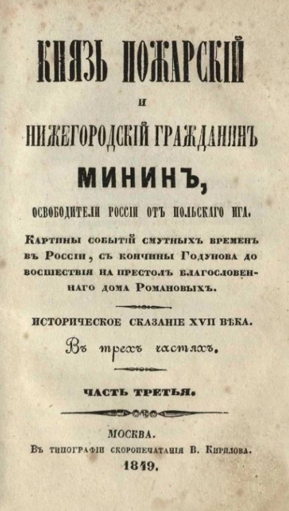 Князь Пожарский и нижегородский гражданин Минин, освободители России от польского ига. Часть 3