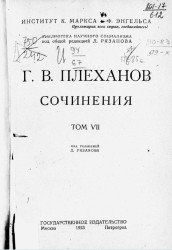 Библиотека научного социализма. Сочинения Г.В. Плеханова. Том 7