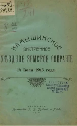 Камышинское экстренное уездное земское собрание 14 июля 1913 года