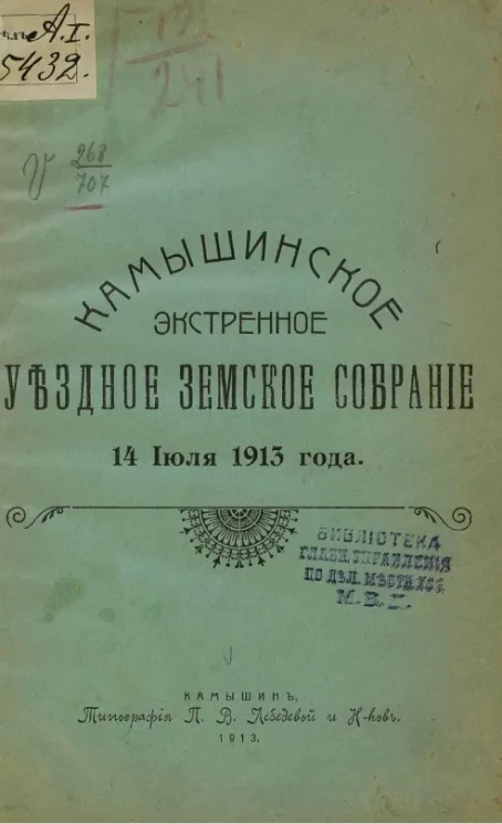 Камышинское экстренное уездное земское собрание 14 июля 1913 года