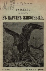 Рассказы о делах в царстве животных. Издание 6