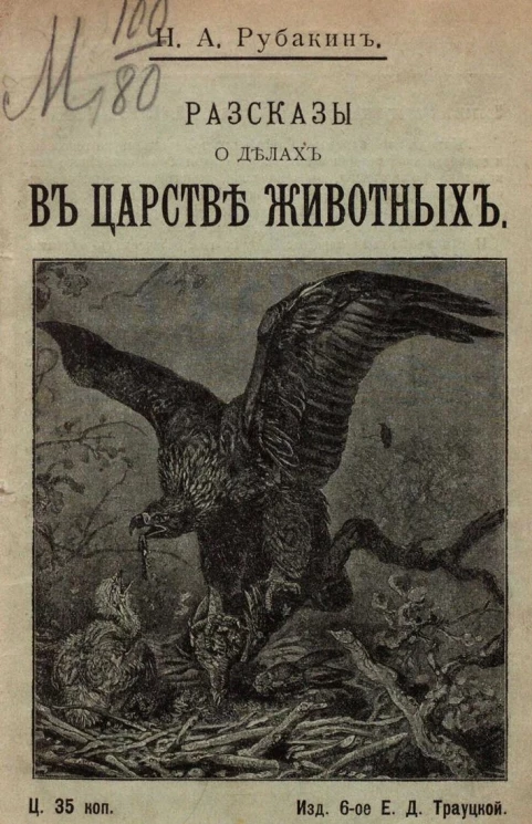 Рассказы о делах в царстве животных. Издание 6