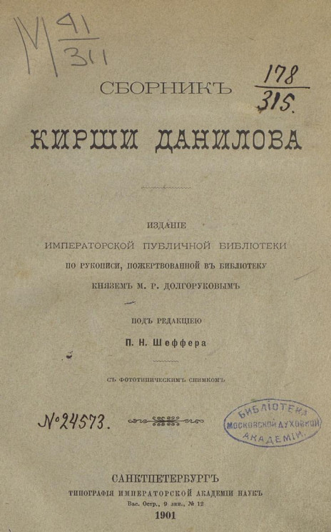 Сборник Кирши Данилова