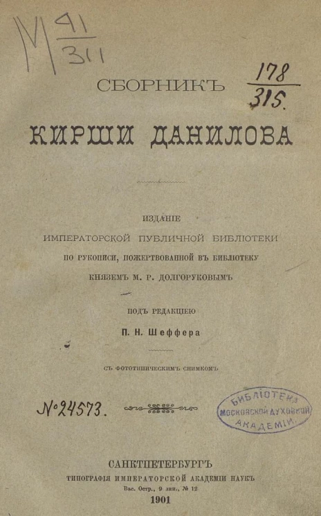 Сборник Кирши Данилова