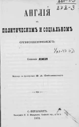 Англия в политическом и социальном отношениях