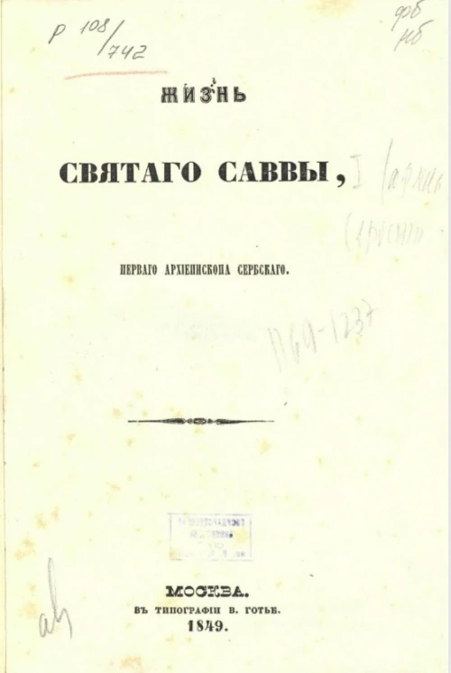 Жизнь святого Саввы, первого архиепископа Сербского 