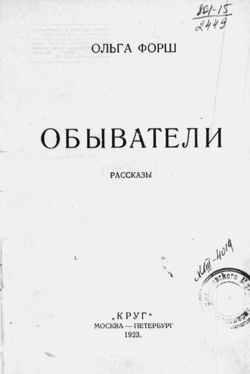 Обыватели. Рассказы
