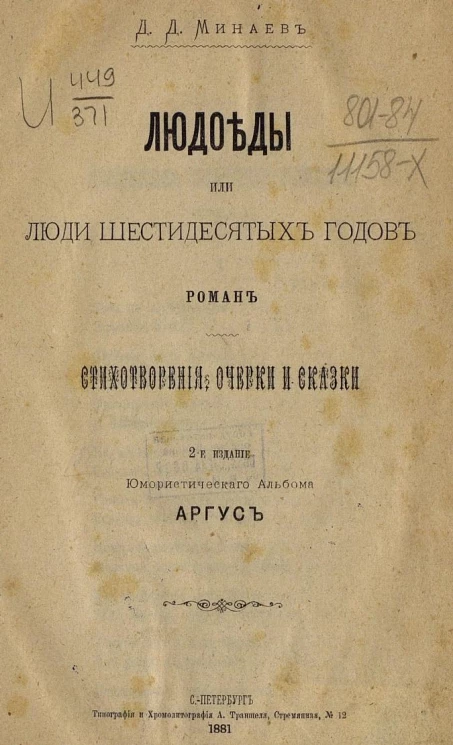 Людоеды, или Люди шестидесятых годов. Роман. Стихотворения, очерки и сказки. Издание 2