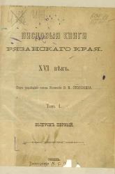 Писцовые книги Рязанского края. XVI век. Том 1. Выпуск 1