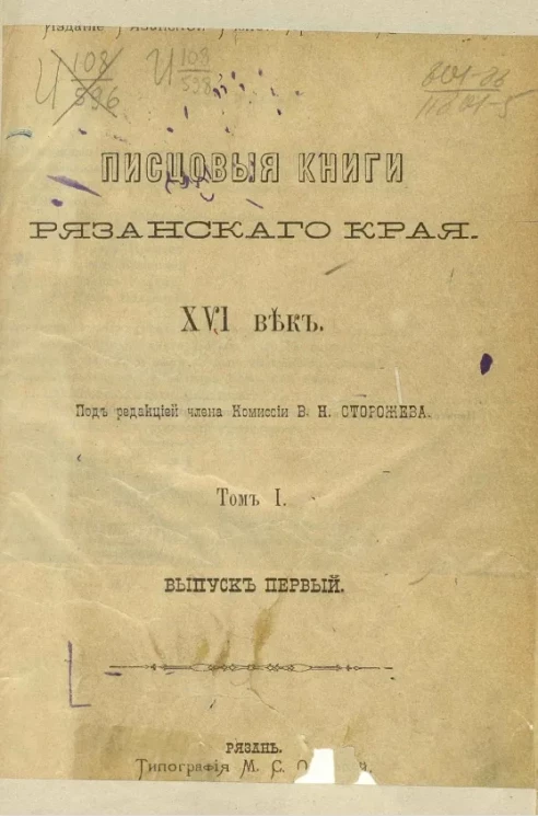 Писцовые книги Рязанского края. XVI век. Том 1. Выпуск 1
