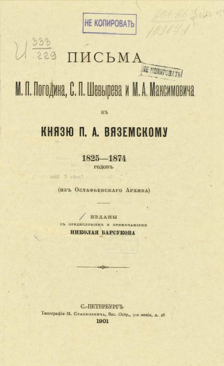 Письма М.П. Погодина, С.П. Шевырева и М.А. Максимовича к князю П.А. Вяземскому 1825-1874 годов (из Остафьевского архива)
