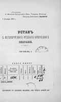 Устав Санкт-Петербургского русского купеческого собрания. Отдел 1