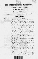 Высочайшие приказы о чинах военных за 1848 год, с 1 мая по 16 ноября
