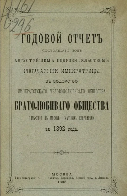 Годовой отчет состоящего под августейшим покровительством Государыни Императрицы Марии Федоровны, в ведомстве Императорского человеколюбивого общества, братолюбивого общества снабжения в Москве неимущих квартирами за 1892 год