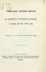 Описание боевой жизни 4-го Кавказского стрелкового батальона в минувшую войну 1877-1878 годов