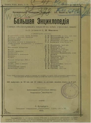 Большая энциклопедия. Словарь общедоступных сведений по всем отраслям знания. Том 8. Выпуски 1-3