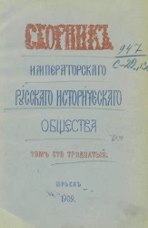 Сборник Императорского Русского исторического общества. Том 130