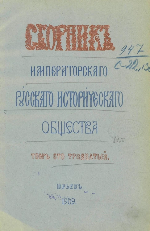 Сборник Императорского Русского исторического общества. Том 130