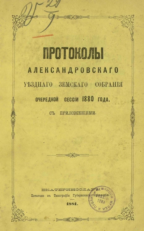 Протоколы Александровского уездного земского собрания очередной сессии 1880 года с приложениями
