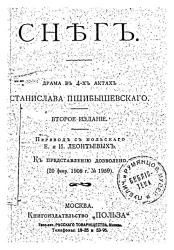 Универсальная библиотека. № 12. Снег. Драма в 4-х актах Станислава Пшибышевского. Издание 2