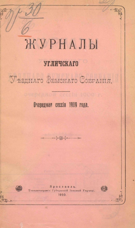 Журналы Угличского уездного земского собрания. Очередная сессия 1909 года