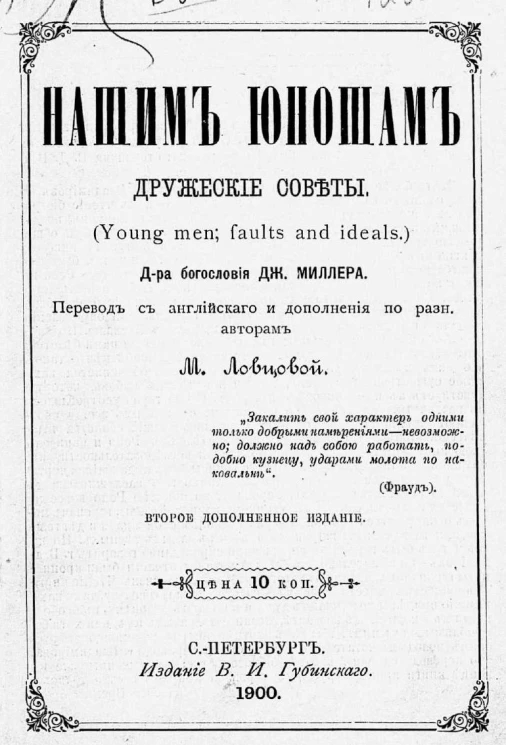 Нашим юношам дружеские советы (Young men; faults and ideals). Издание 2