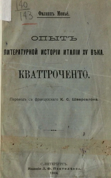 Опыт литературной истории Италии XV века. Кватроченто