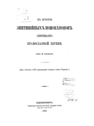 К истории эпитимийных номоканонов (пенитенциалов) православной церкви