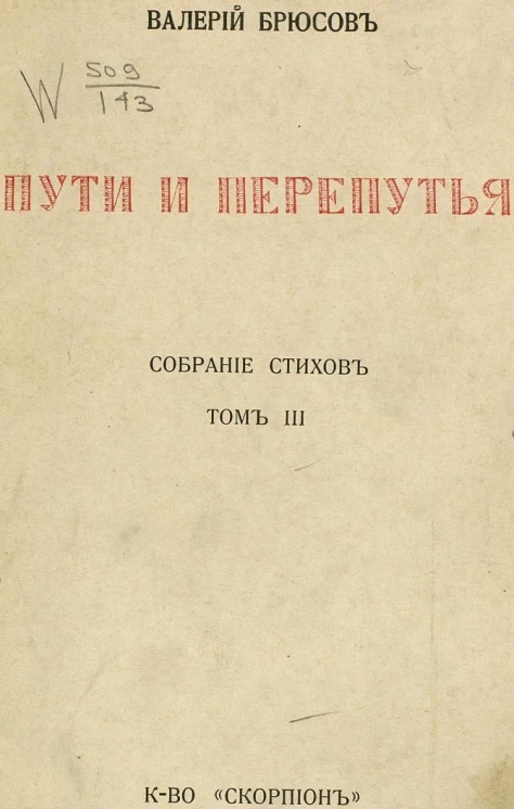 Пути и перепутья. Собрание стихов. Том 3