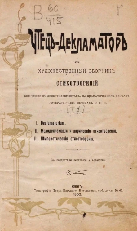 Чтец-декламатор. Художественный сборник стихотворений для чтения в дивертисментах, на драматических курсах, литературных вечерах. Том 1