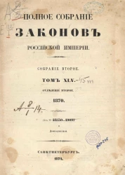 Полное собрание законов Российской Империи. Собрание 2. Том 45. 1870. Отделение 2. От № 48530-49097 и дополнения