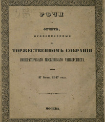 Речи и отчет, произнесенные в торжественном собрании Императорского Московского университета 17-го июня, 1847 года