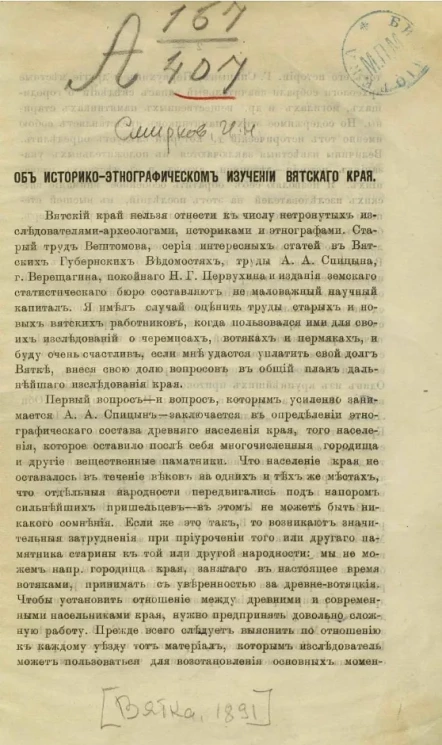 Об историко-этнографическом изучении Вятского края