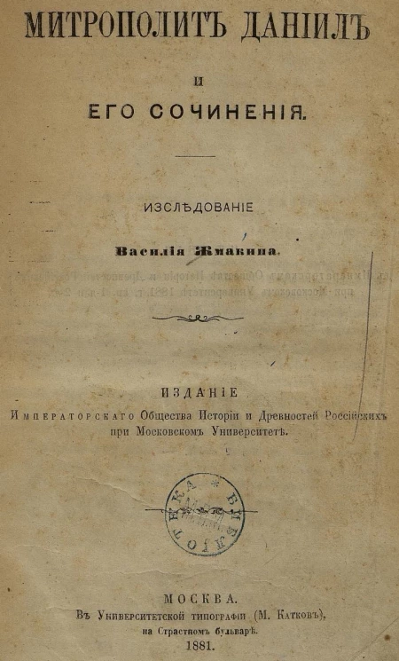 Митрополит Даниил и его сочинения