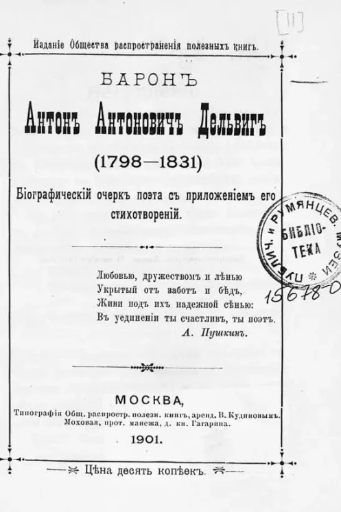 Барон Антон Антонович Дельвиг. (1798-1831)