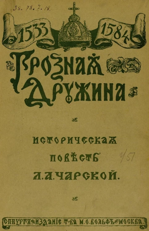 Грозная дружина. Историческая повесть