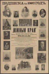 "Южный край". Газета общественная, политическая и литературная. Подписка на 1902 год