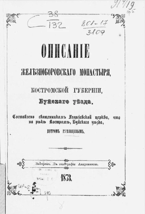 Описание Железноборовского монастыря, Костромской губернии, Буйского уезда