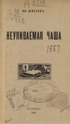 Неупиваемая чаша