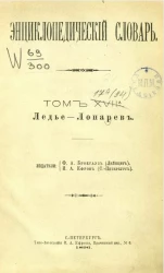 Энциклопедический словарь. Том 17а. Ледье - Лопарев