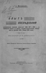 Опыт исследования экономического положения новоселов 1906, 1907 и 1908 годов, в Приморской области, по данным подворно-статистического обследования в декабре 1908 и январе 1909 годов
