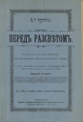 Перед рассветом. Повесть для юношества из последних лет крепостного права. Издание 2