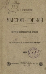 Максим Горький. Критико-биографический этюд